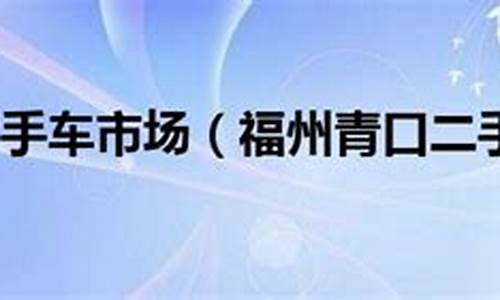 福州青口二手车,福州青口二手车过户具体地址