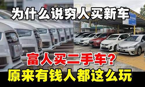 穷人才买二手车,穷人为什么买二手车好卖