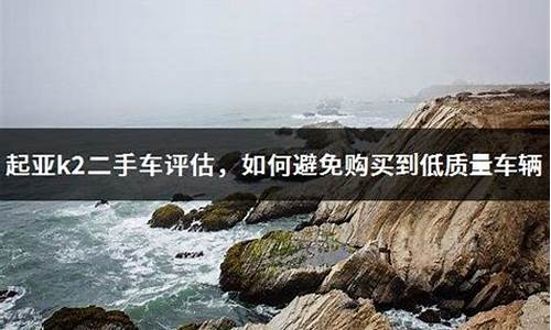 买二手车怎么预防事故车,二手车如何避免质量问题