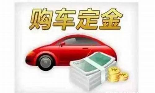 二手车交易定金能退吗,二手车交易有定金吗吗