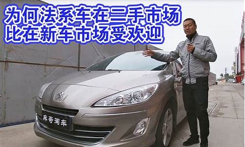 最受欢迎法系二手车_最受欢迎法系二手车品牌