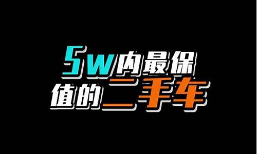 5万预算买哪种二手车比较好,5万预算买哪种二手车