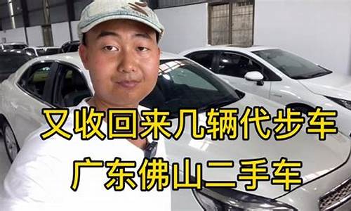 佛山二手车买卖流程_佛山二手车怎么选择新车