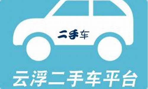 云浮二手车交易市场云浮二手车_云浮二手车平台