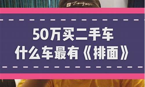 50万买什么二手车-50万买什么二手车好