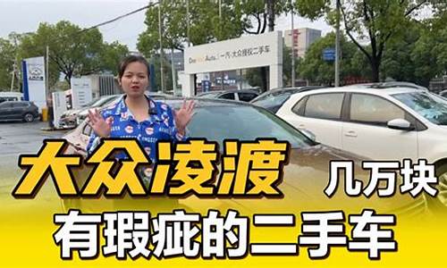 东莞事故二手车凌渡价格-东莞二手大众凌渡