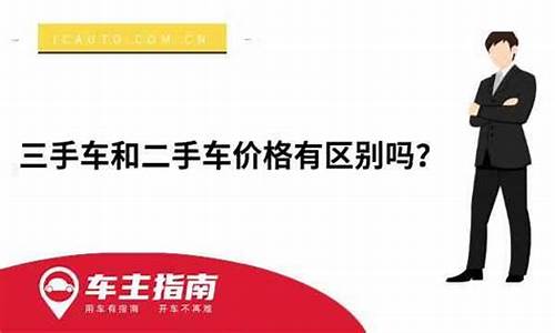 二手车和三手车价格对比-二手车和三手车价格